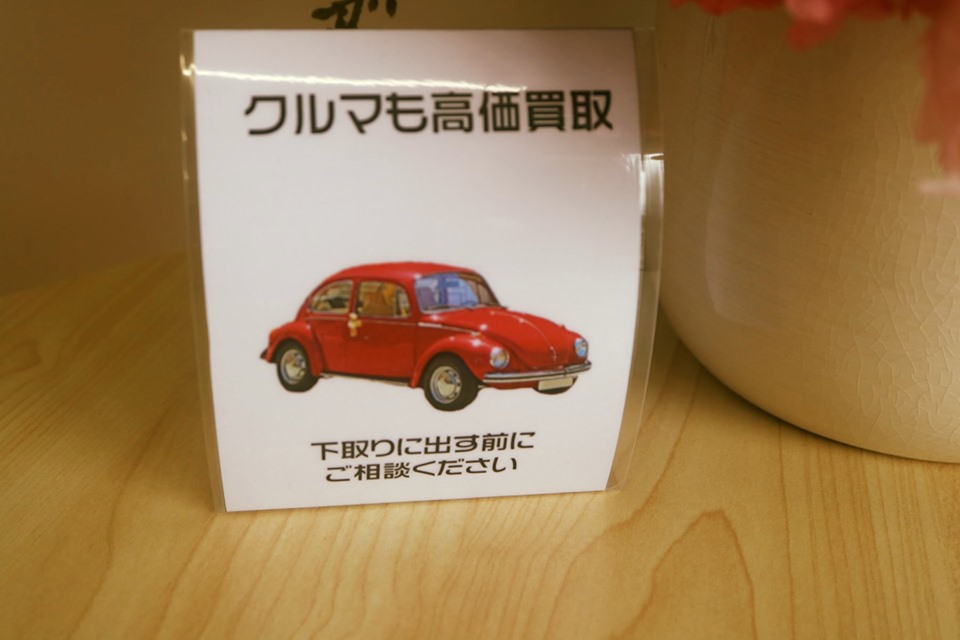 おたからや洛西店です。 当店では、車の買取もしております。 高価買…