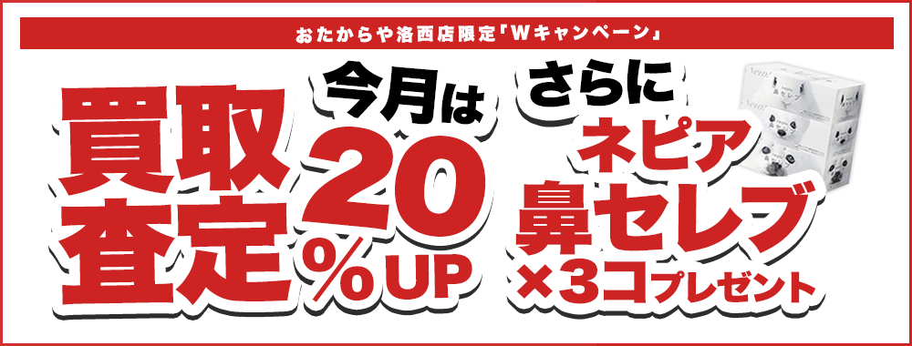 おたからや洛西店です。(^^♪
 お盆も休まず営業しております！
 …