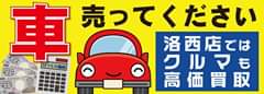 おたからや洛西店の泉です。(^^♪
 当店では、車の査定、買取りもい…