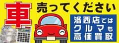 おたからや洛西店の泉です。(^^♪
 当店では、車、バイクも高価買取…