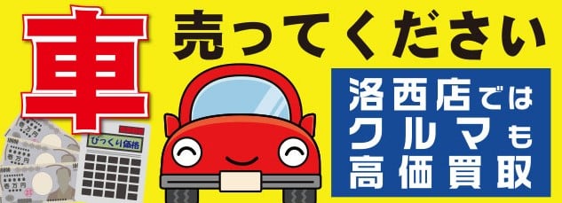 おたからや洛西店の泉です。(^^♪
 当店では、車やバイクも高価買取…