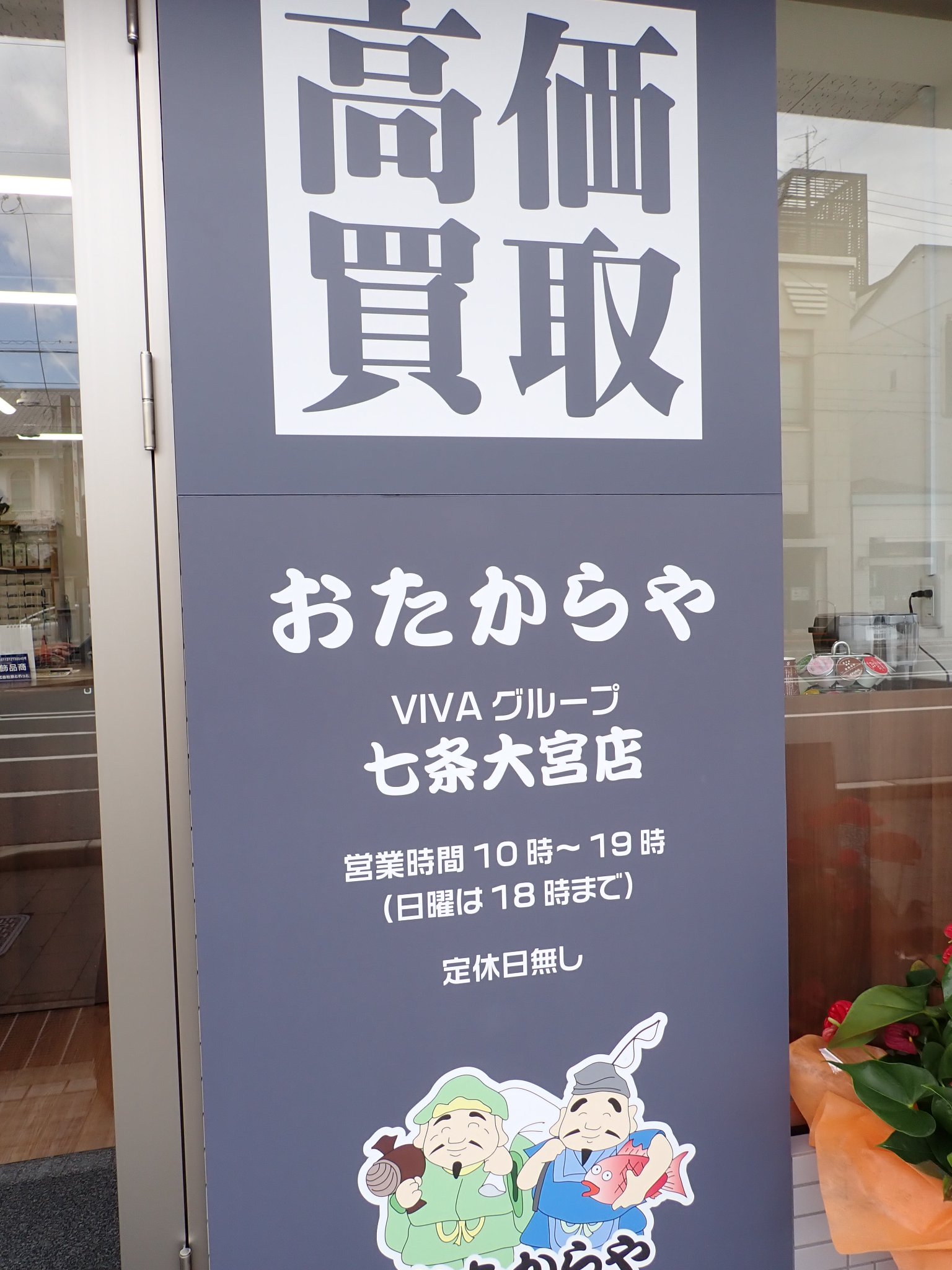 おたからや七条大宮店です。
おはようございます！
お盆休み終わってし…