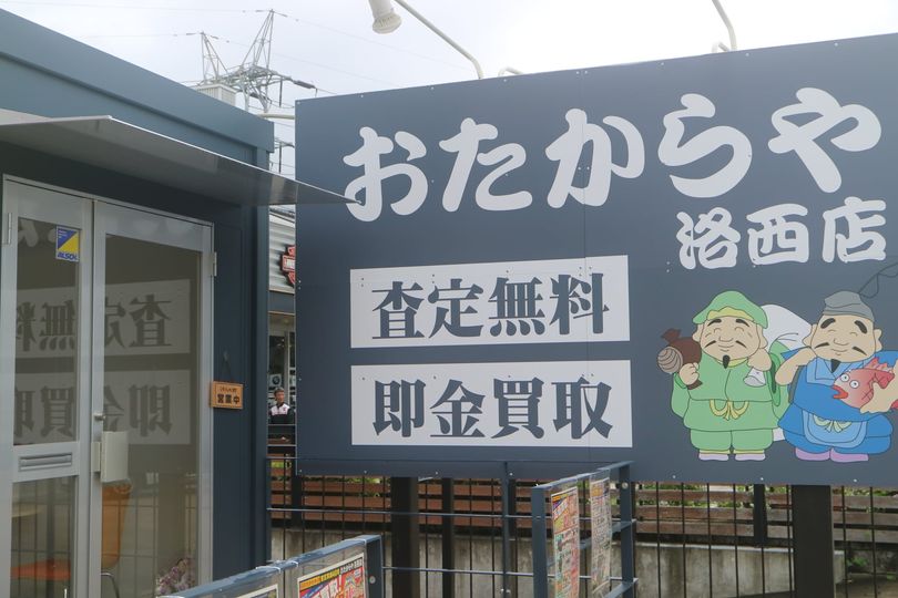 いつもご来店頂きありがとうございますm(_ _”m)
おたからや洛西…