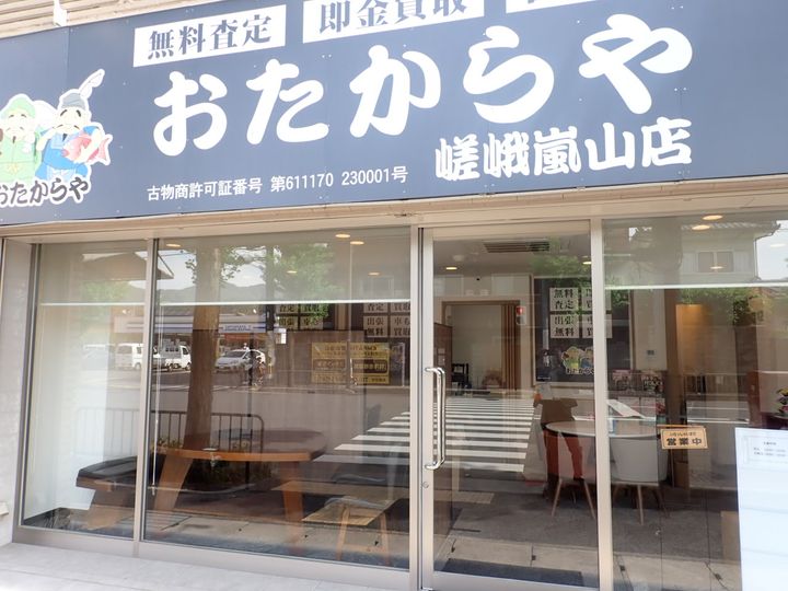 いつもご来店いただきありがとうございます_(._.)_
おたからや嵯…