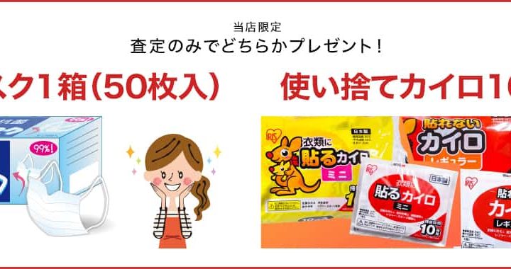 【キャンペーン】査定のみでどちらかプレゼント