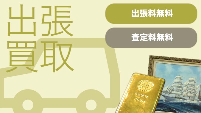 おたからや洛西店の臼井です！
 当店では、無料の出張査定サービスも承…